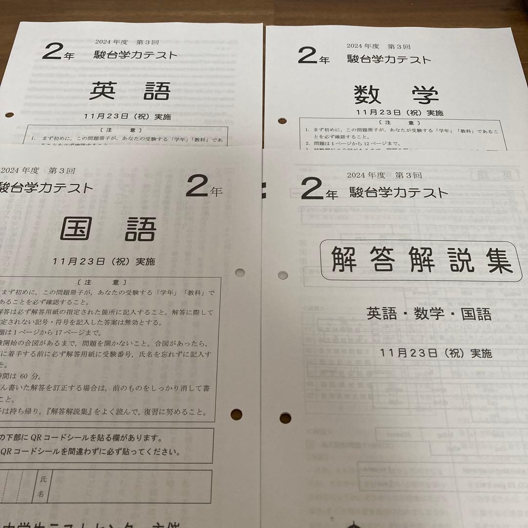 2024年度　中2駿台学力テスト