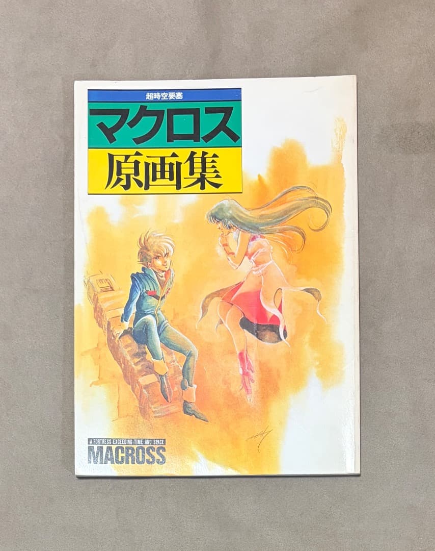 初版 超時空要塞 マクロス原画集