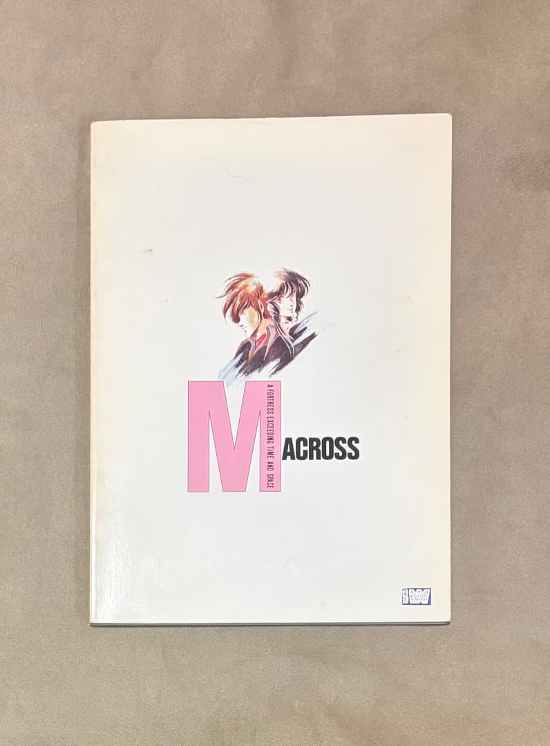 初版 超時空要塞 マクロス原画集