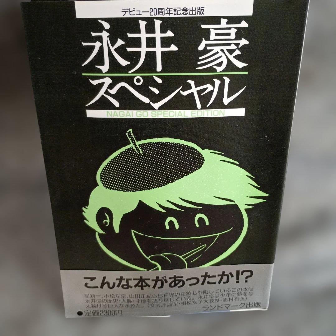 永井豪スペシャル NAGAI GO SPECIAL EDITION