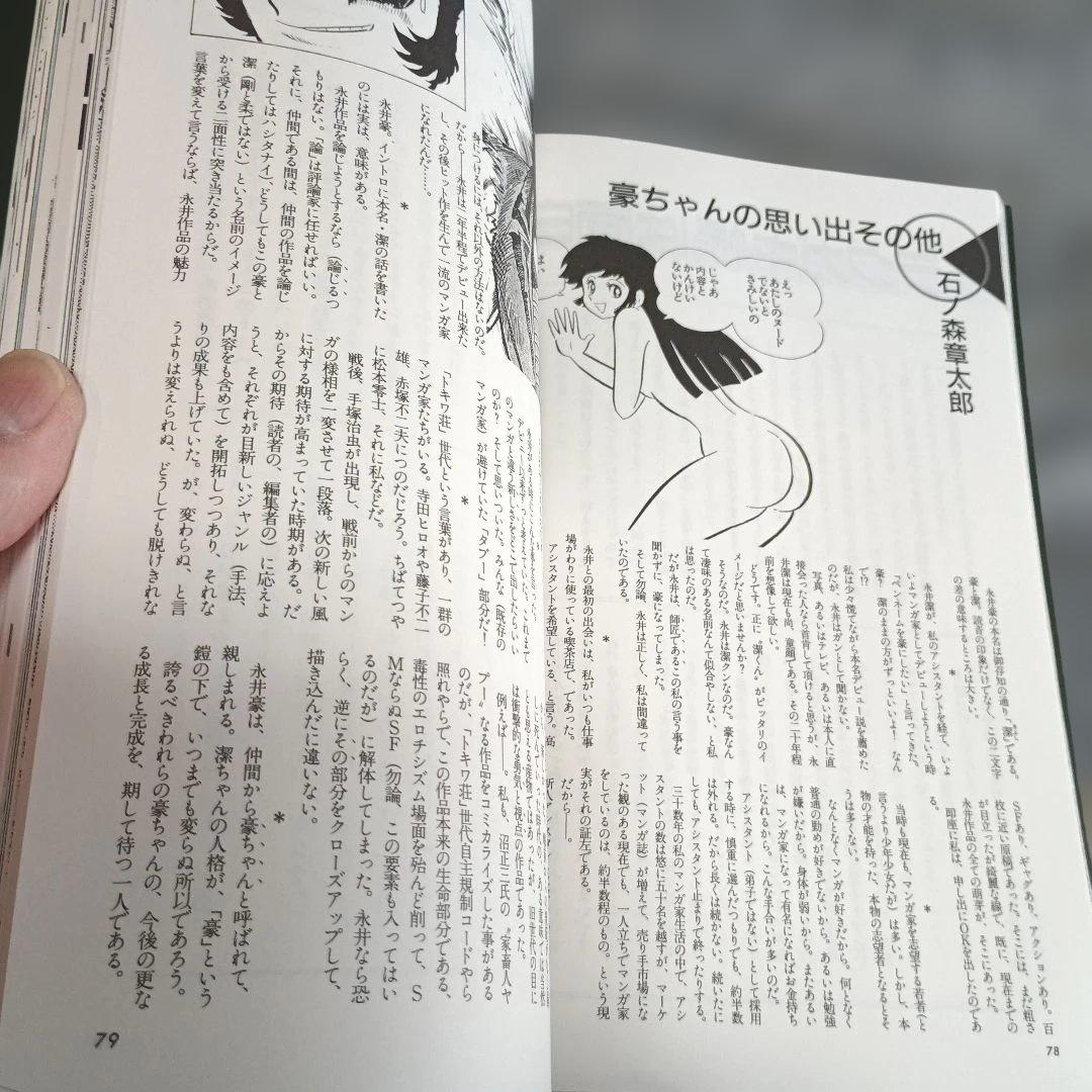 永井豪スペシャル NAGAI GO SPECIAL EDITION