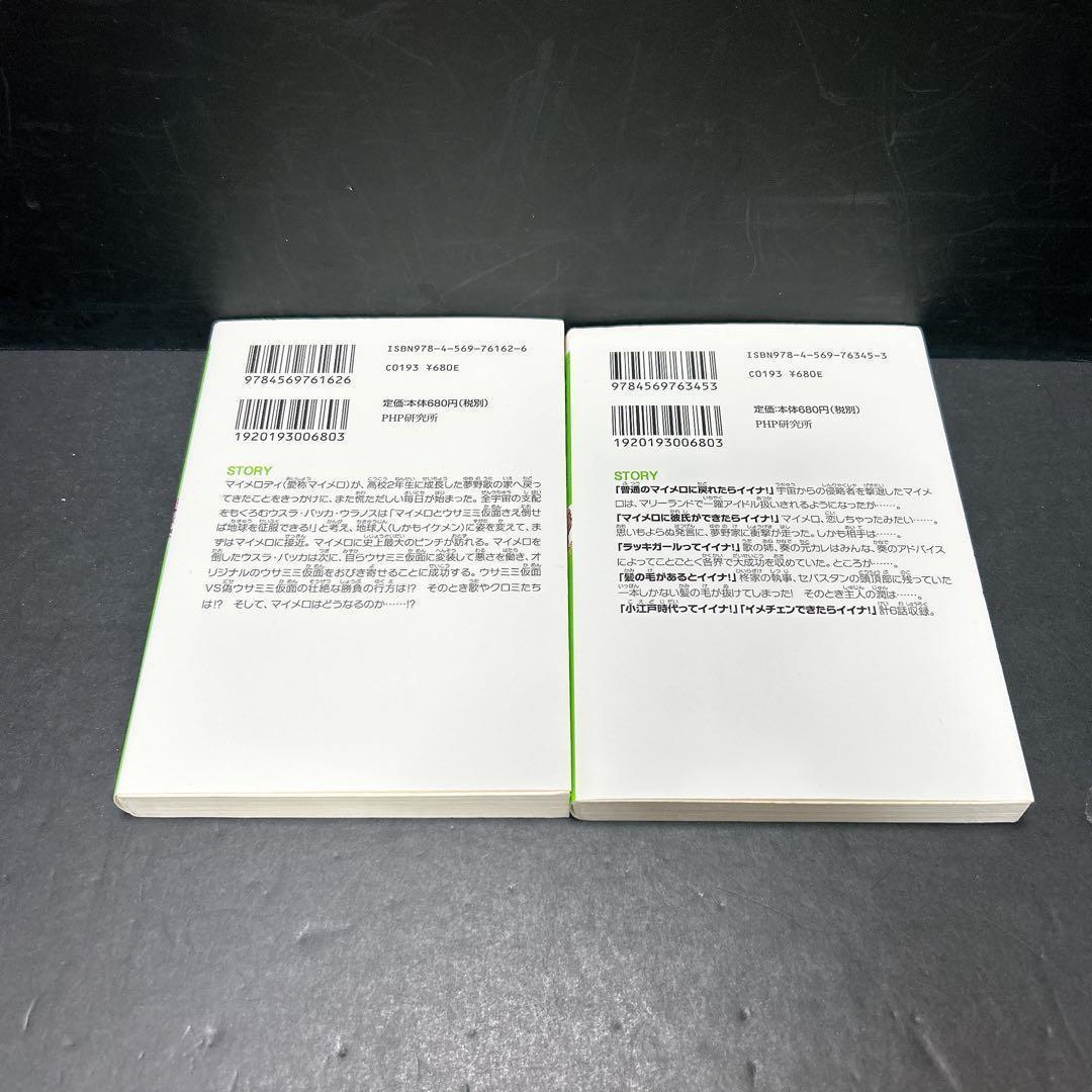 おねがいマイメロディ 小説 2冊セット ふぉーえばー 短編これくしょん 山田隆司