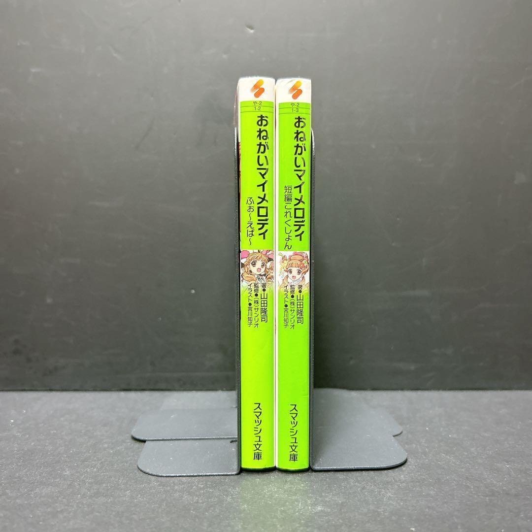 おねがいマイメロディ 小説 2冊セット ふぉーえばー 短編これくしょん 山田隆司