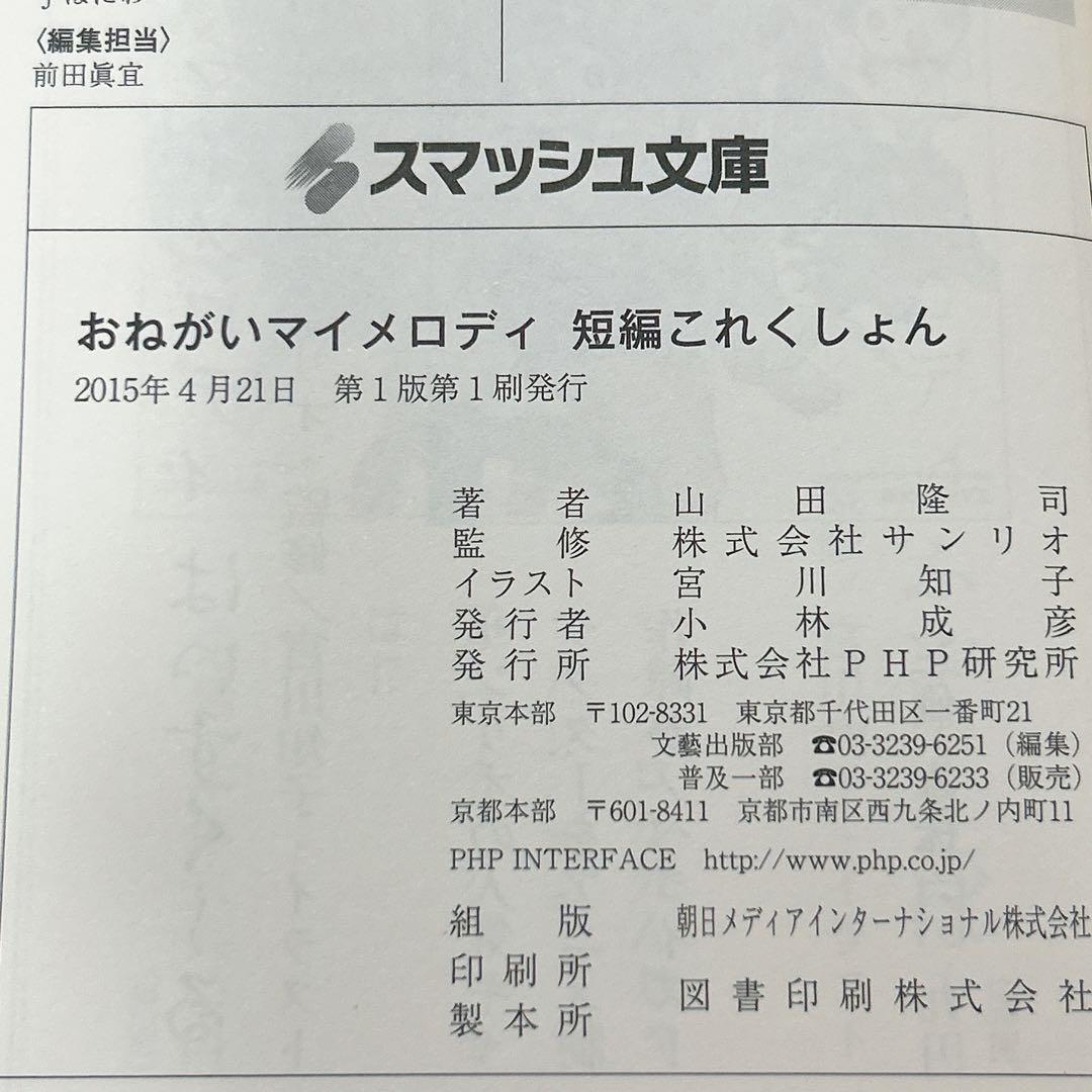 おねがいマイメロディ 小説 2冊セット ふぉーえばー 短編これくしょん 山田隆司