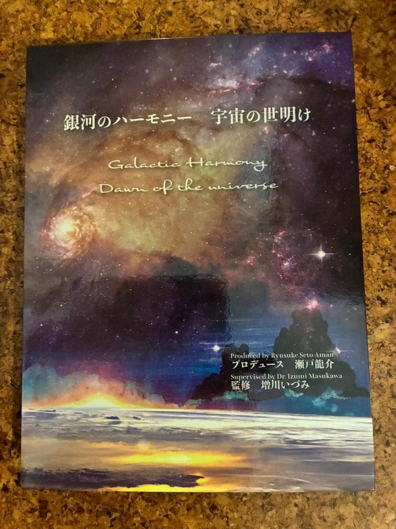 増川いづみ　銀河のハーモニー　宇宙の世明け