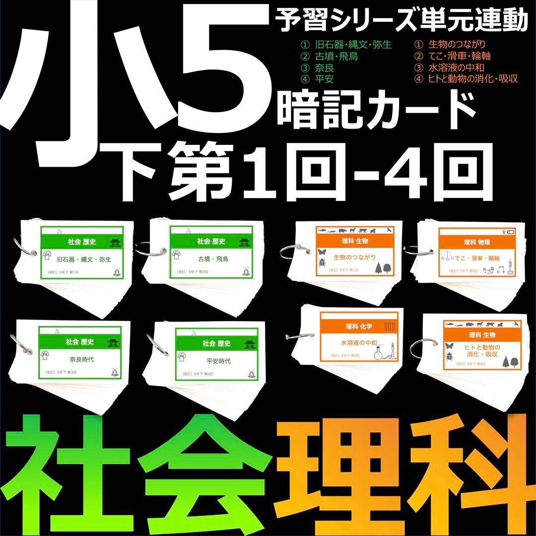 中学受験 暗記カード【5年下 社会・理科1-4回】 予習シリーズ 組み分け対策