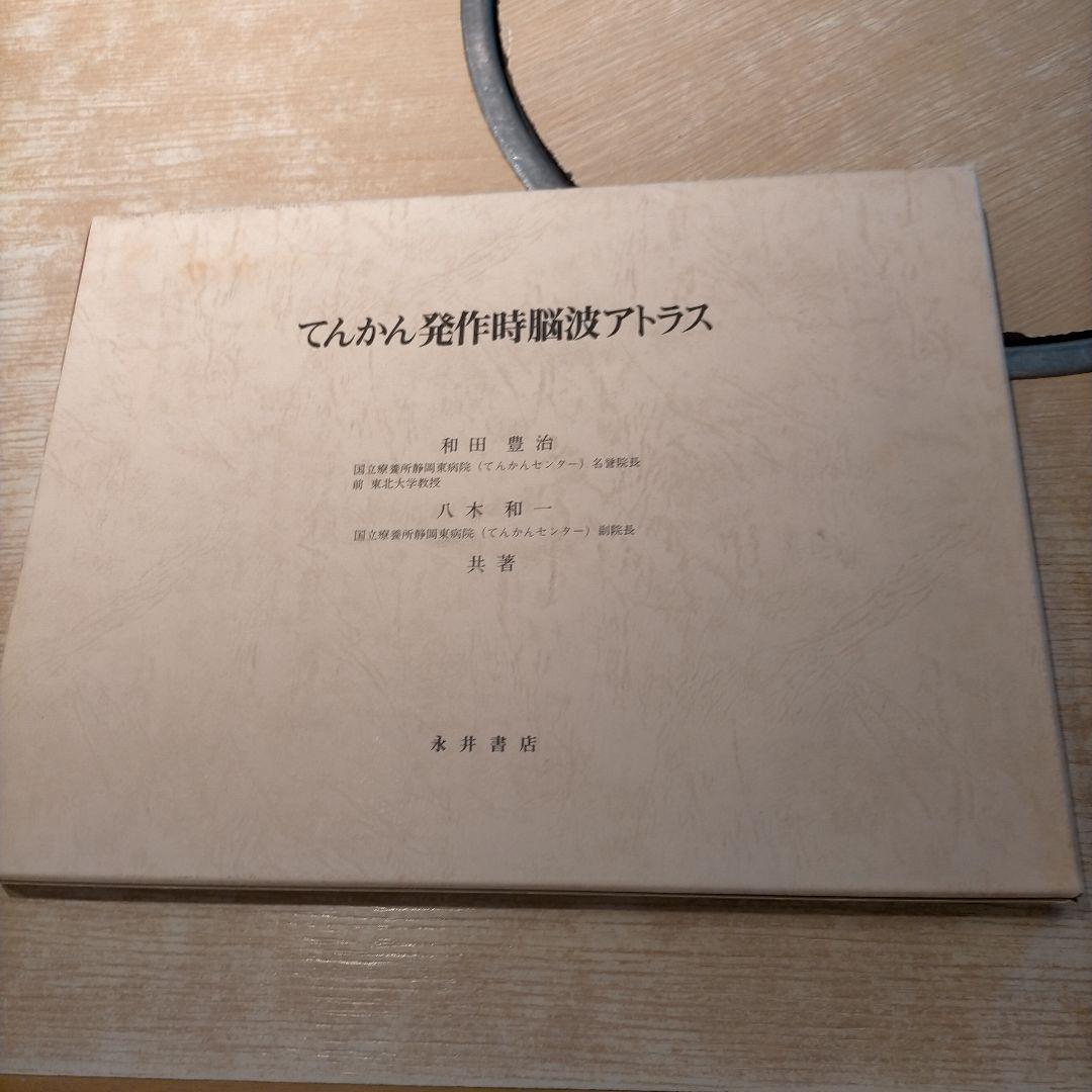 【 稀少 】てんかん発作時脳波アトラス 1987年発行