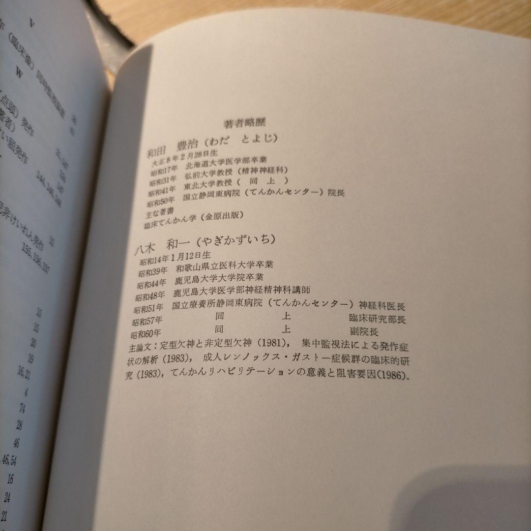 【 稀少 】てんかん発作時脳波アトラス 1987年発行