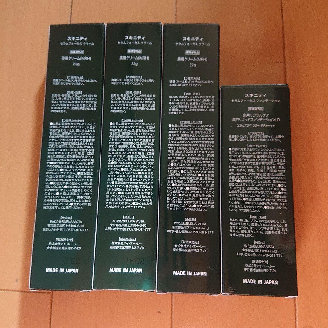 SKINITY セラムフォーカスクリーム 22g・リキッドファンデーション26g