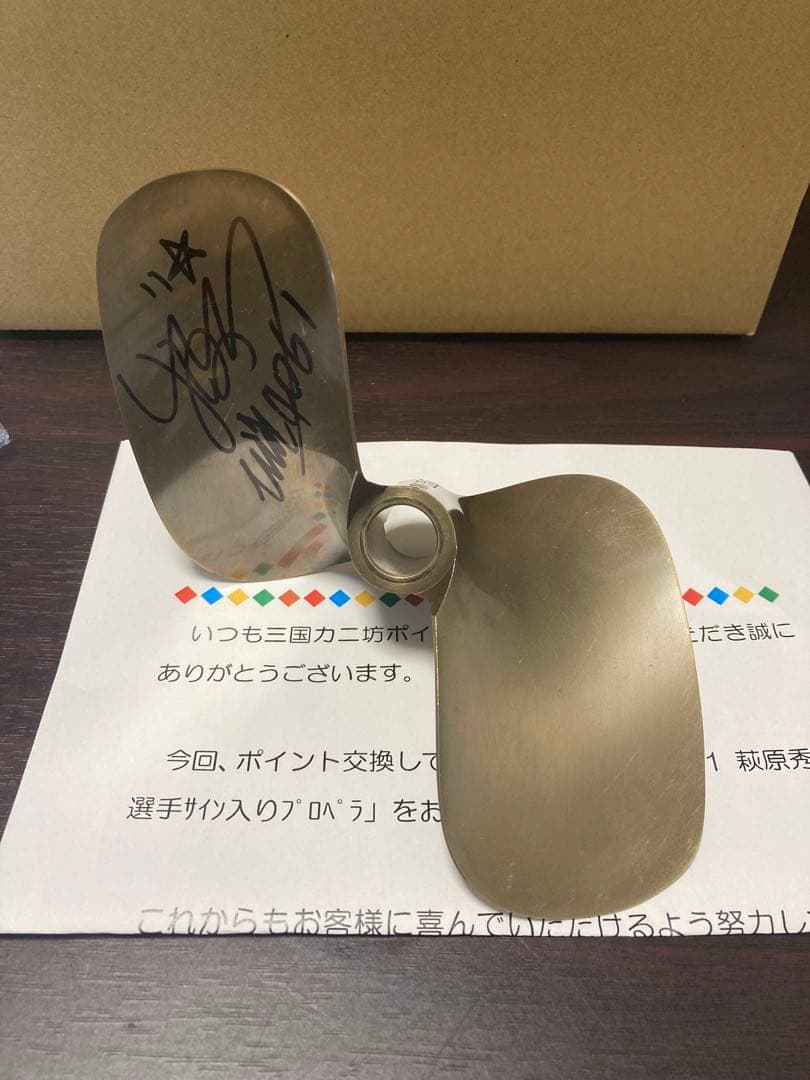 【証明書付き】ボートレーサー4061 萩原秀人選手　直筆サイン入りプロペラ