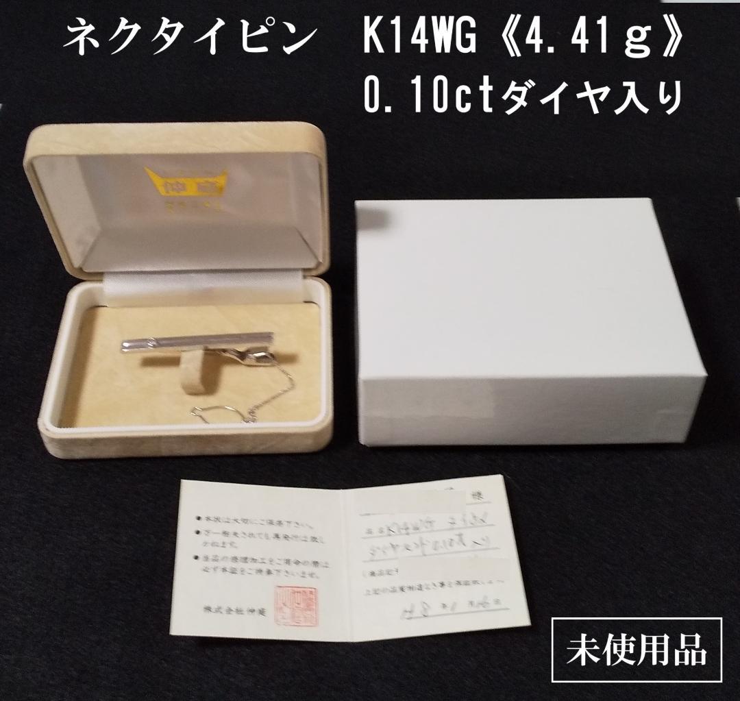 【未使用品】K14WG《4.41ｇ》◇0.10ctダイヤ入り◇ ネクタイピン