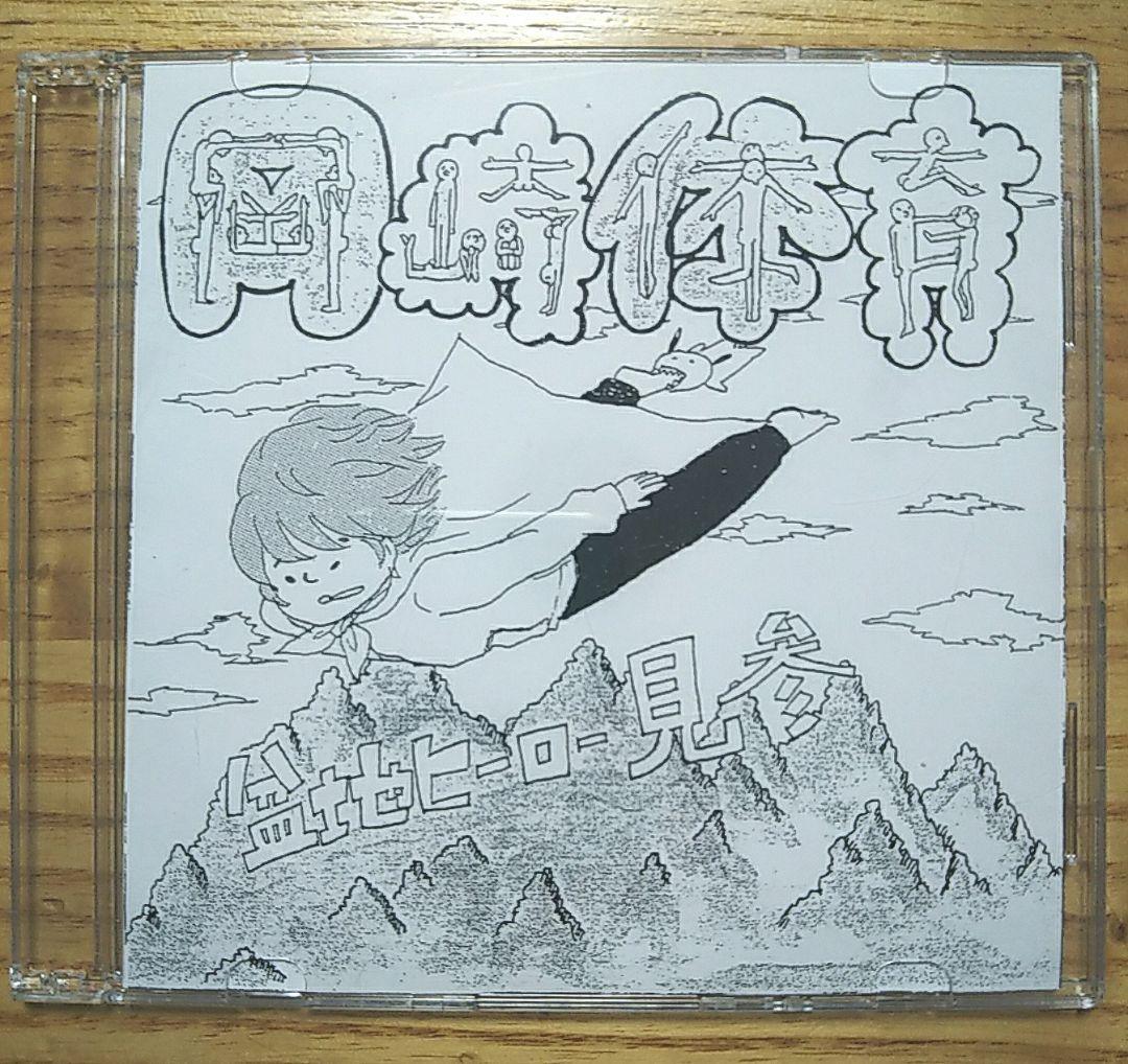 岡崎体育　盆地ヒーロー見参