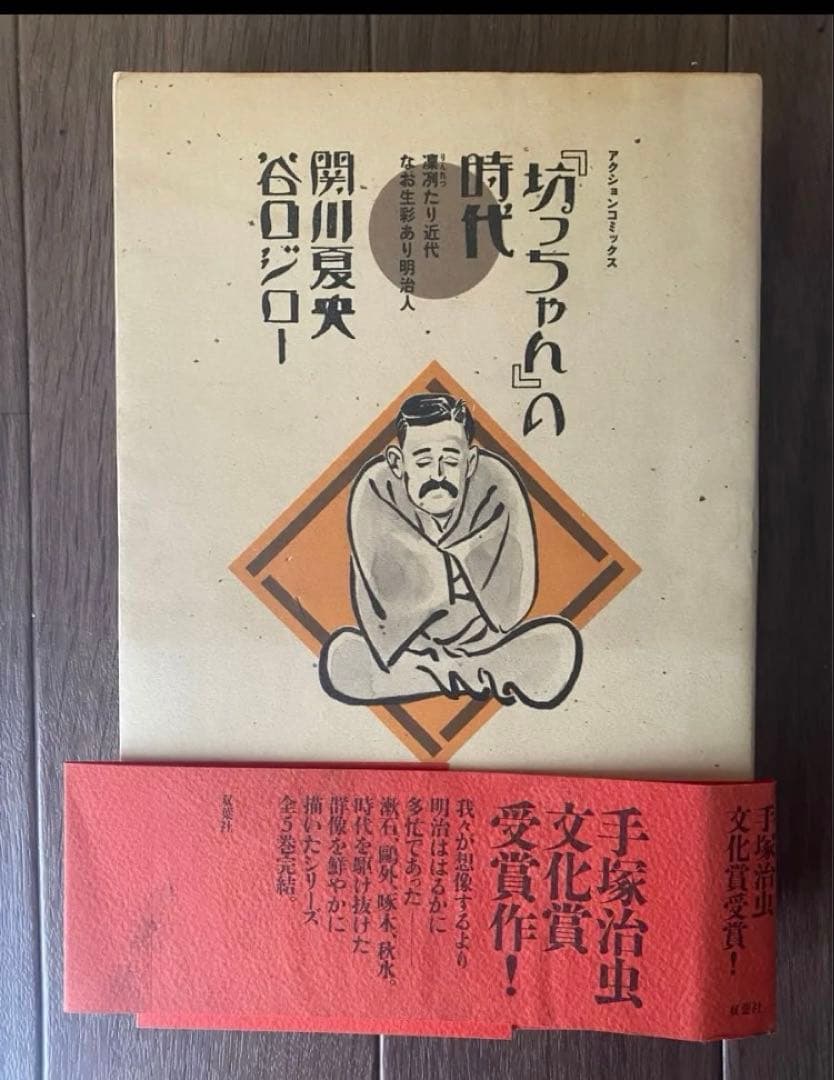 谷口ジロー　関川夏央　坊っちゃんの時代　漫画