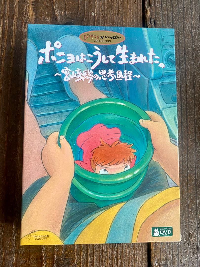 ポニョはこうして生まれた。〜宮崎駿の思考過程〜 DVD スタジオ　ジブリ