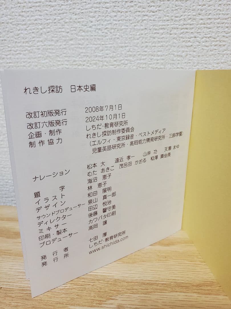 改訂六版発行2024年10月　しちだ　日本史　れきし探訪 CD9枚セット