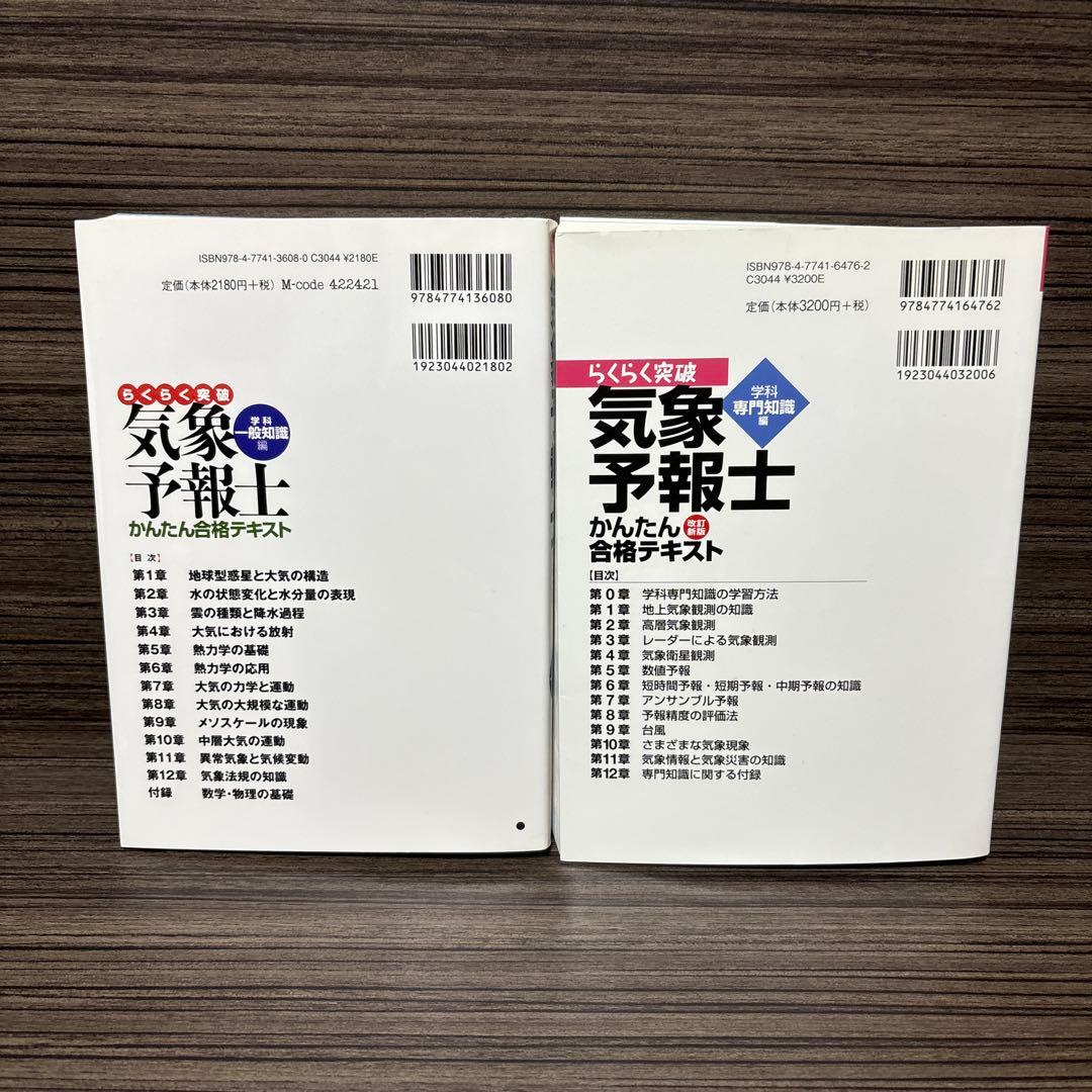 らくらく突破気象予報士かんたん合格テキスト 学科一般知識編/専門知識編 2冊