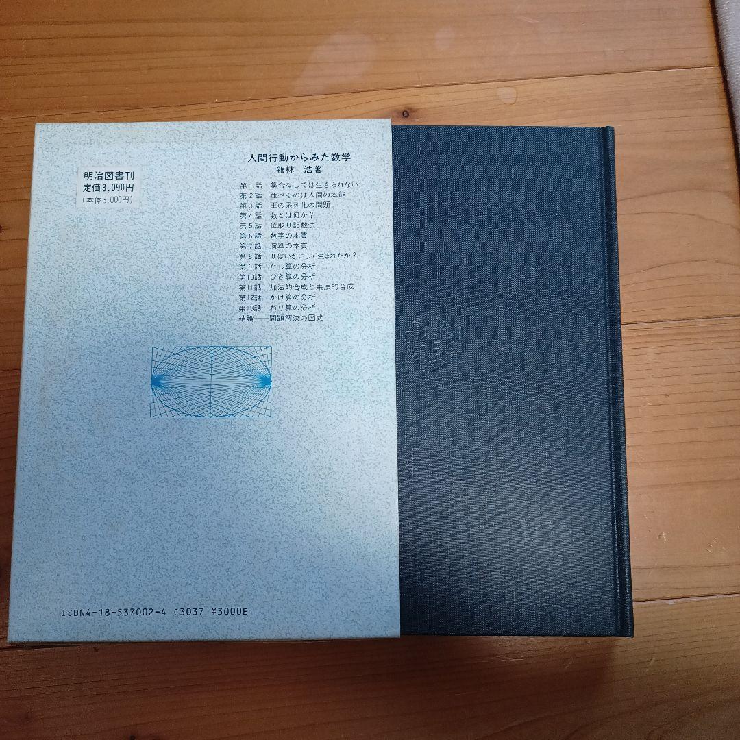 続　人間行動からみた数学