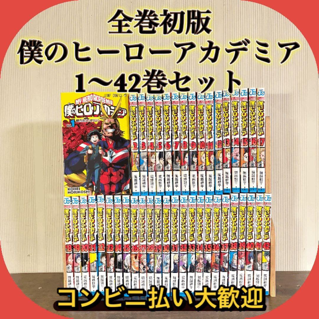 美品　僕のヒーローアカデミア　1〜42巻セット　全巻セット　全巻初版