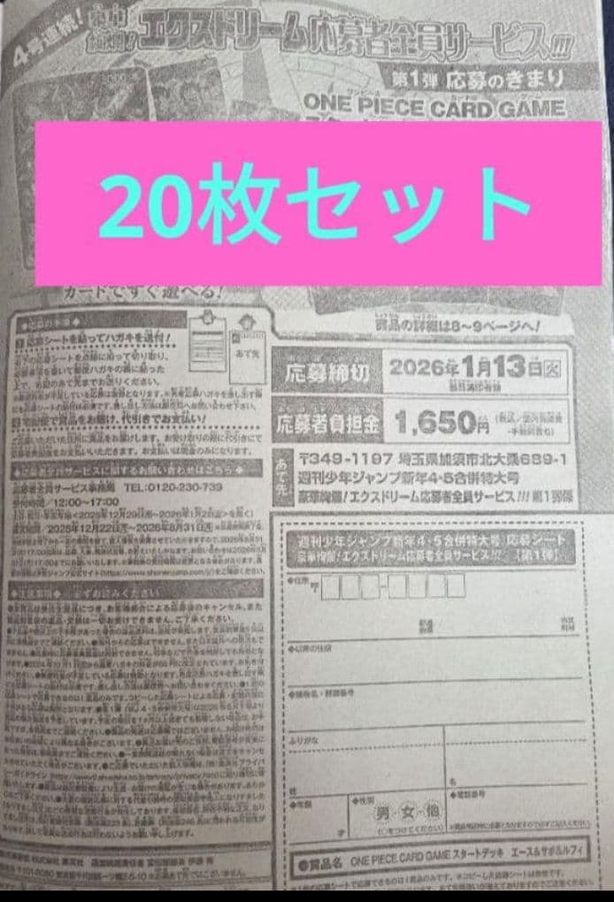 E*I様 週刊少年ジャンプ 2026年4・5号応募者全員サービスワンピース応募ハ