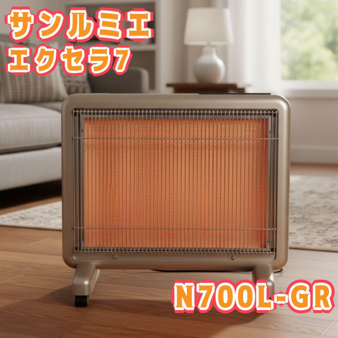 サンルミエ エクセラ7 N700L-GR 遠赤外暖房器 遠赤外線ヒーター