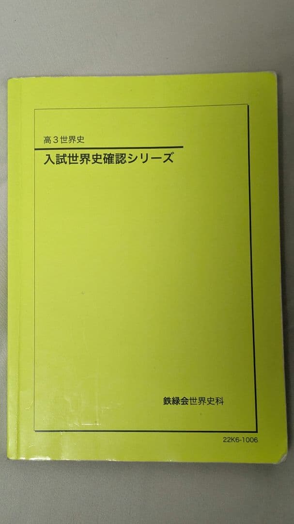 鉄緑会　確認シリーズ 世界史