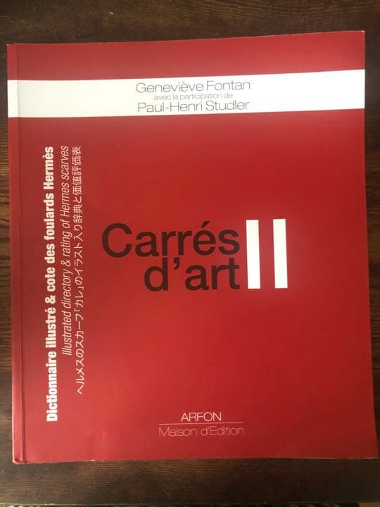 エルメス「カレ」のイラスト入り辞典 値引きしました