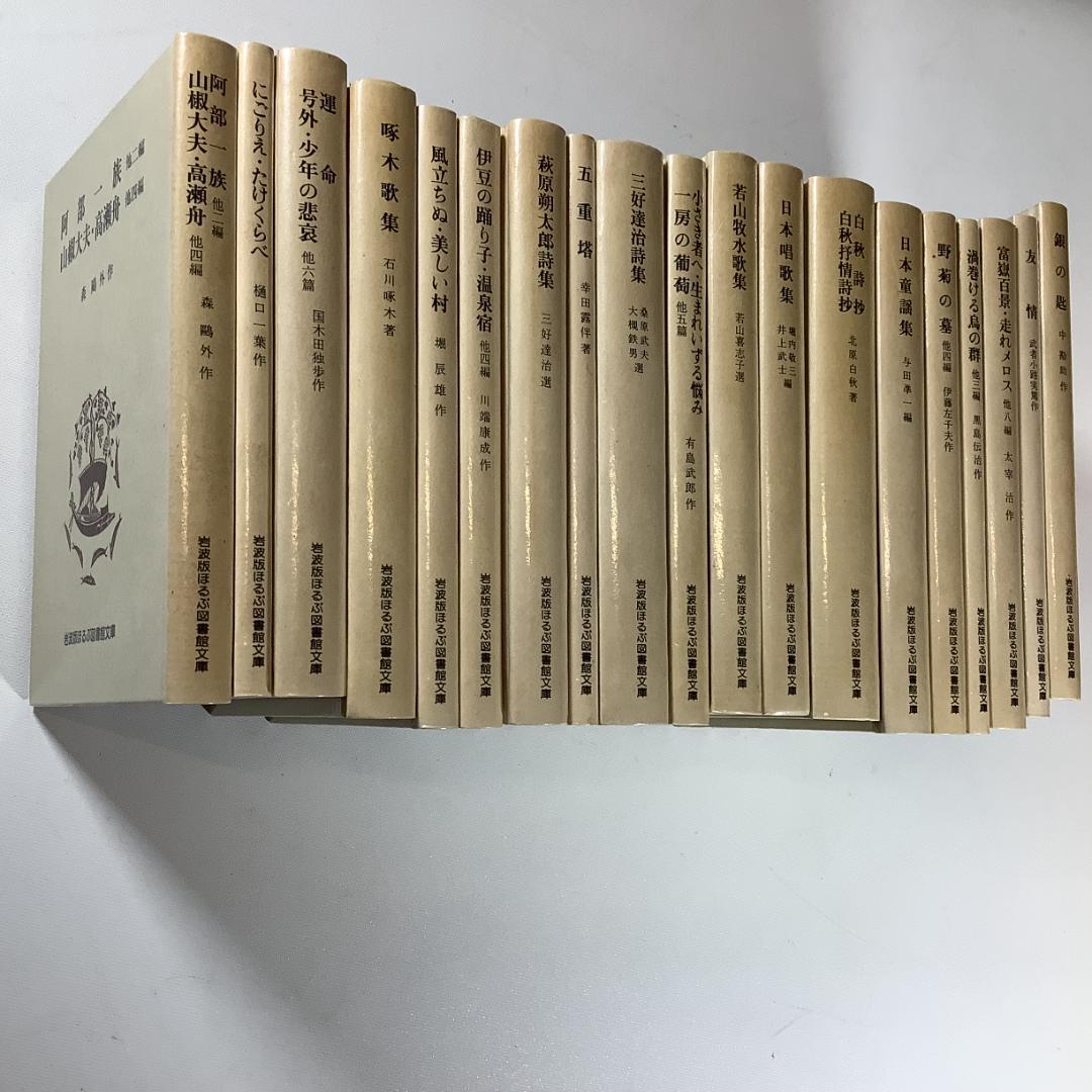 岩波版 ほるぷ図書館文庫 白表紙 厚紙装丁 日本文学名作集 全39冊 まとめ売り