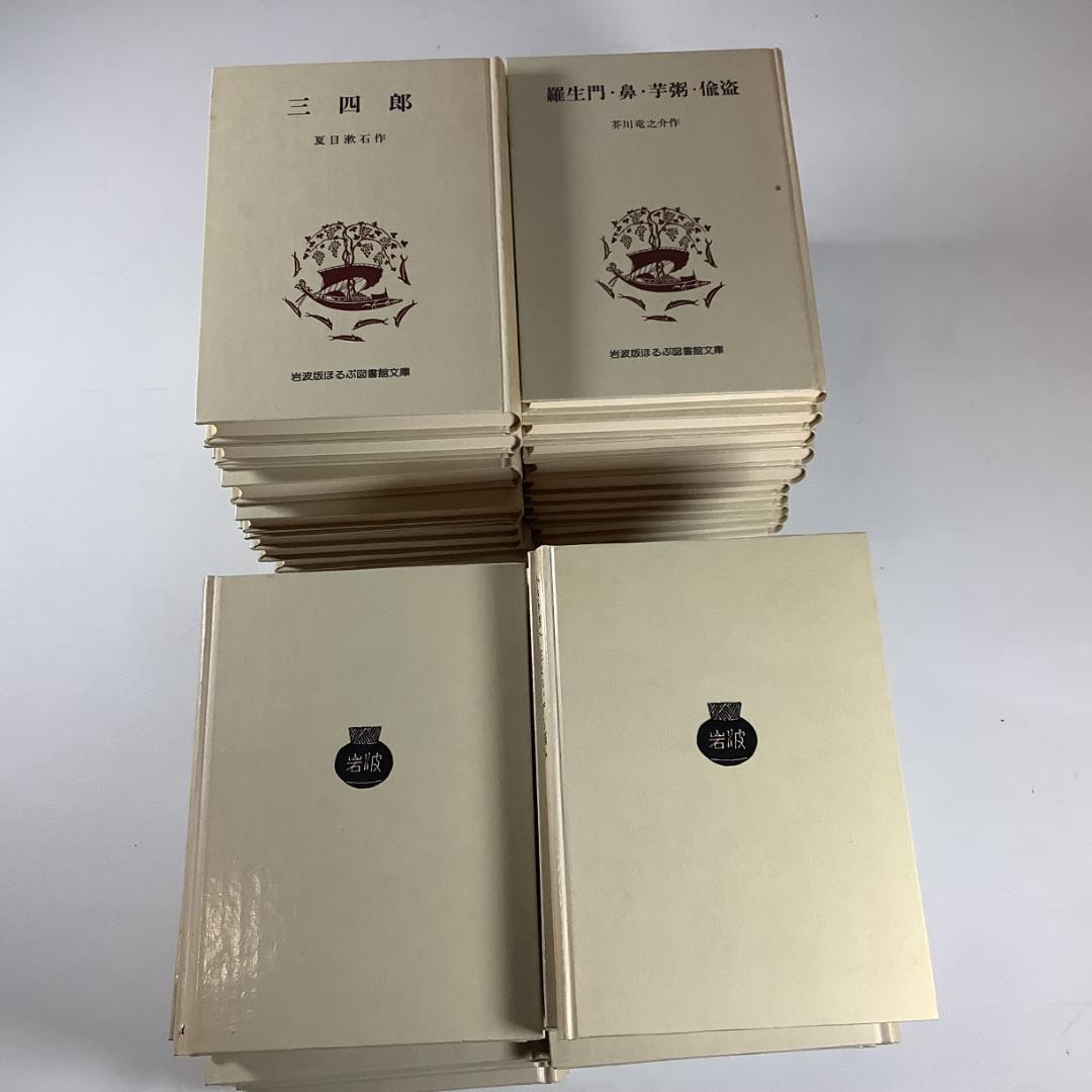 岩波版 ほるぷ図書館文庫 白表紙 厚紙装丁 日本文学名作集 全39冊 まとめ売り