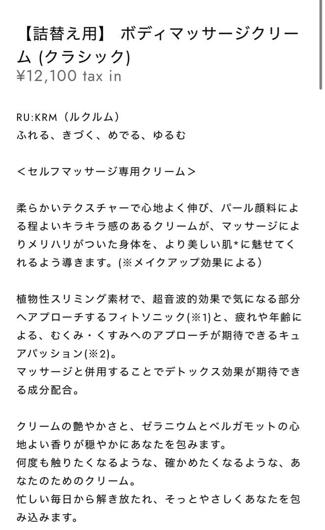 ルクルム　ボディマッサージクリーム (クラシック) 【詰め替え用】