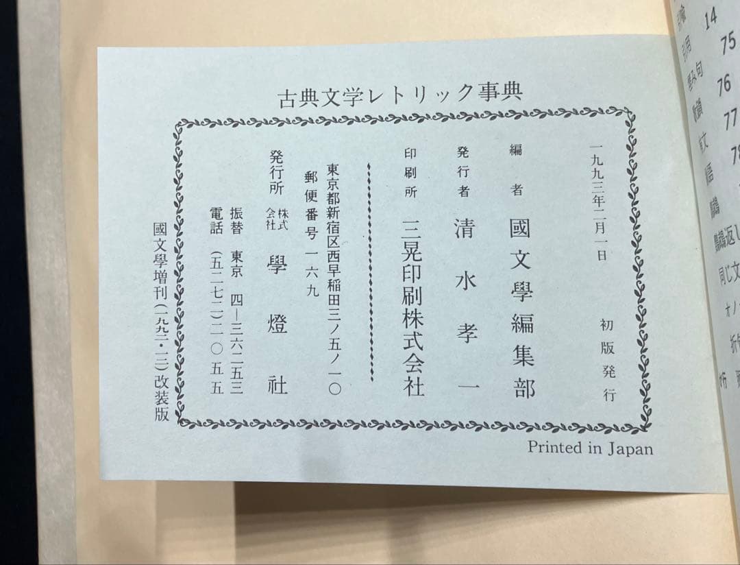 古典文学レトリック事典＜併載＞古典文学イメージ事典 國文學第三十七巻十五号改装版