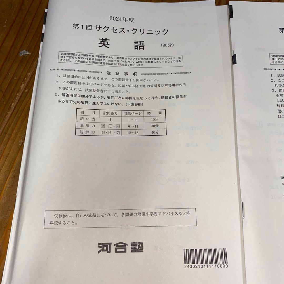 （値下げ）2024年度　第1回　サクセスクリニック　５教科　河合塾