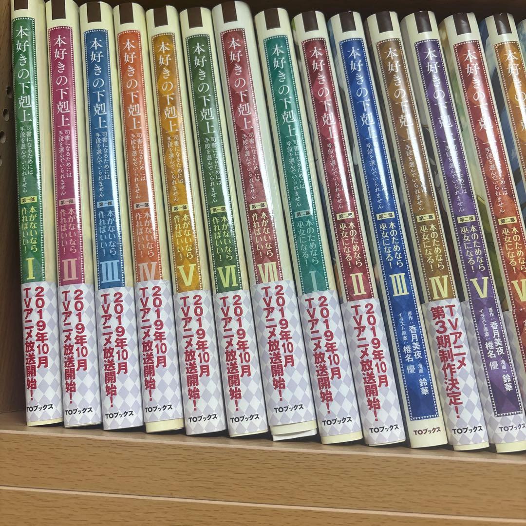 本好きの下剋上　第一章1-7 第二章1-10 第三章1-6 第四章1-7