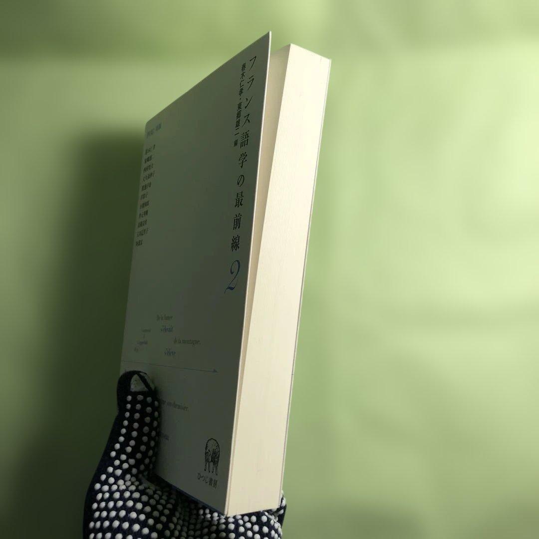 フランス語学の最前線 2