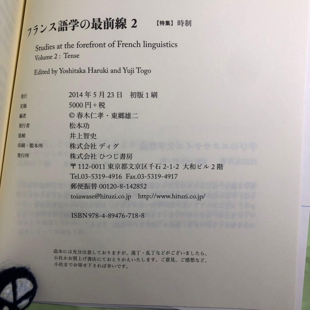 フランス語学の最前線 2