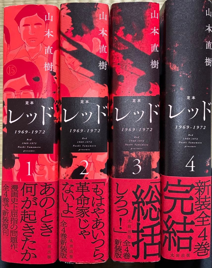 レッド 定本 山本直樹 全巻 帯付