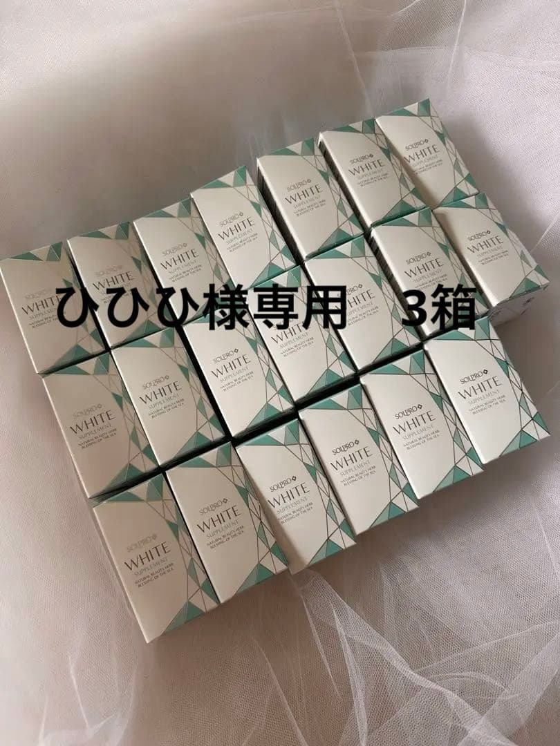 ひひひ　ソルプロプリュスホワイト/3箱　（100円引いてます）