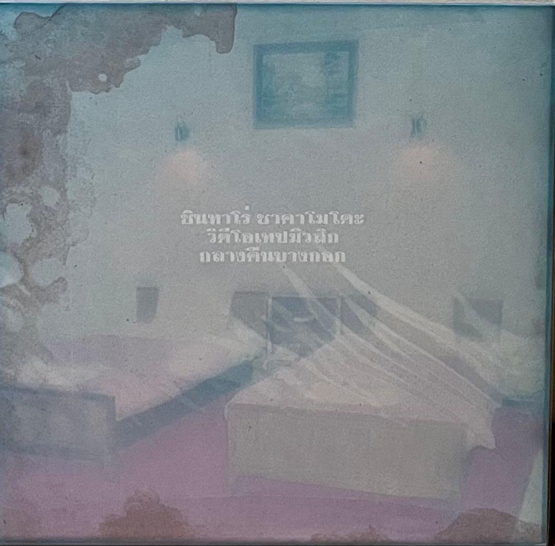 バンコクの夜 坂本慎太郎 × VIDEOTAPEMUSIC 未開封廃盤レコード