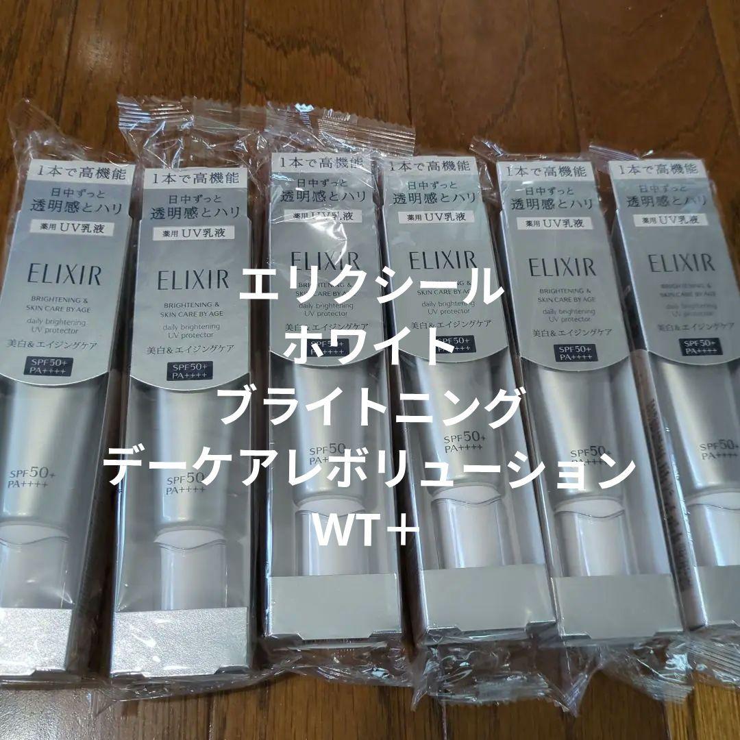 エリクシールブライトニングデーケアレボリューションWT＋✖6