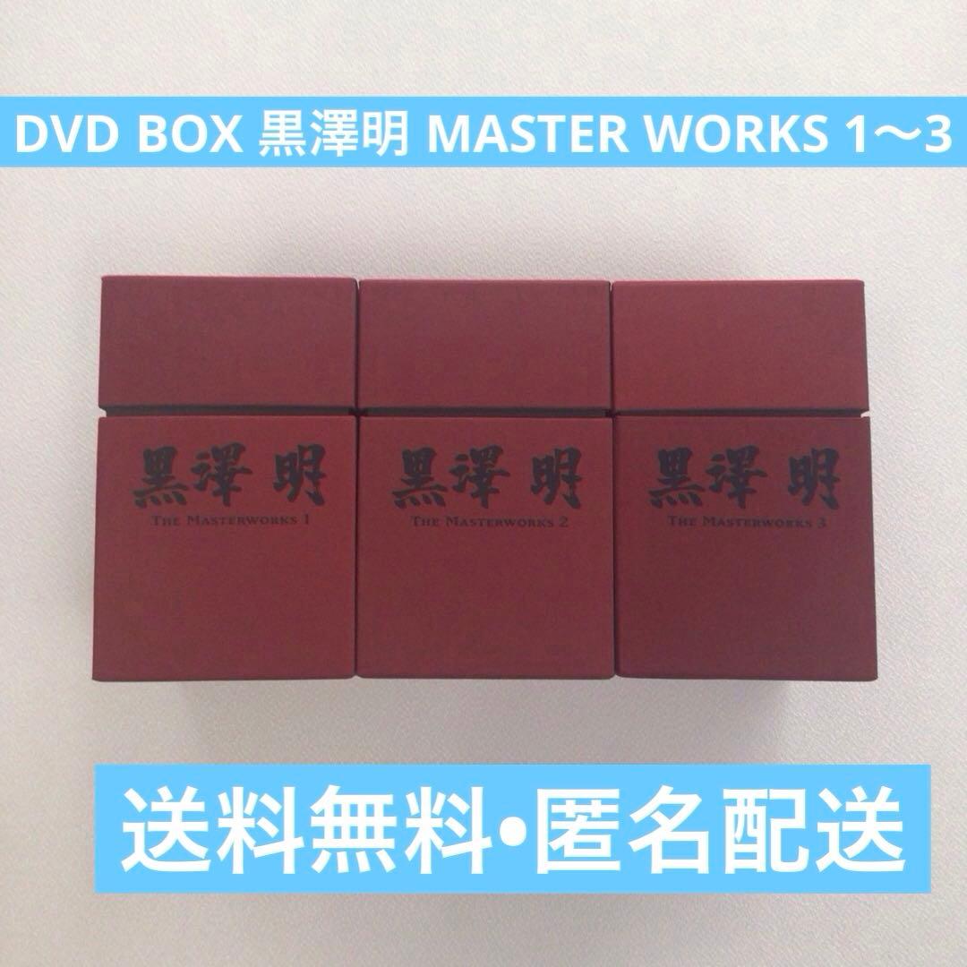 DVD BOX 黒澤明 MASTER WORKS 1～3 計3点 【動作確認済】