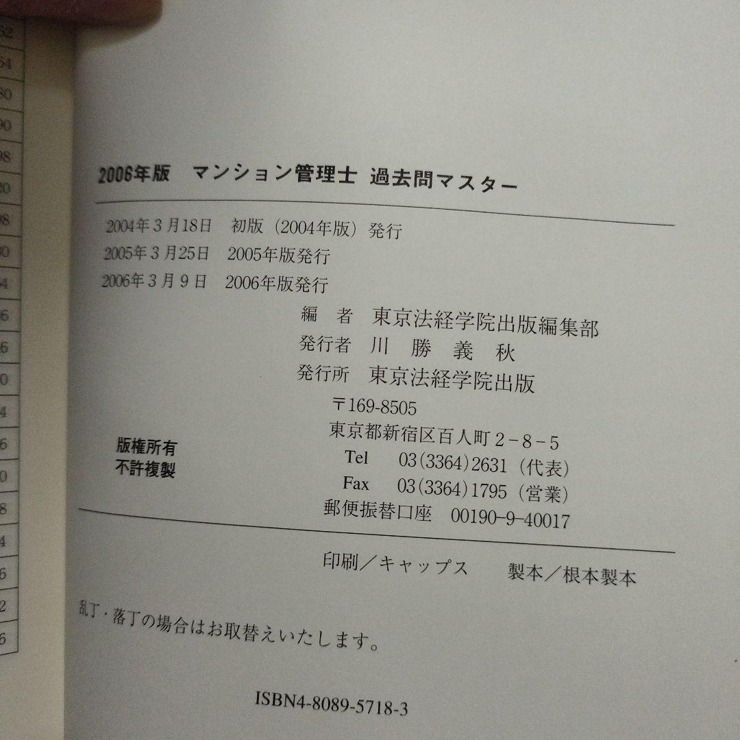 希少】完全想定! マンション管理士入門書 2005年版＆過去問マスター2006年