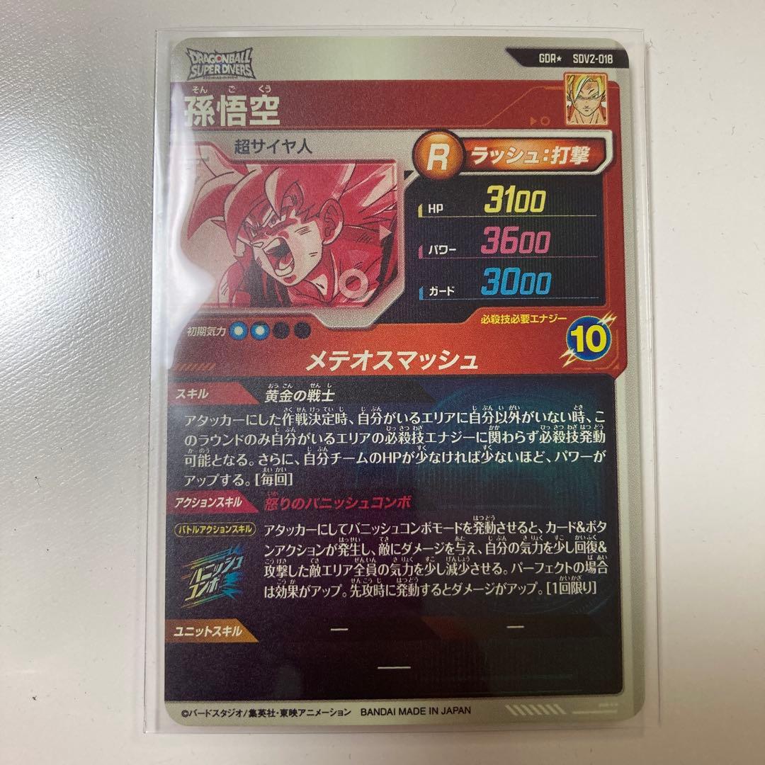 ドラゴンボールスーパーダイバーズ　SDV2-018 パラレル　孫悟空