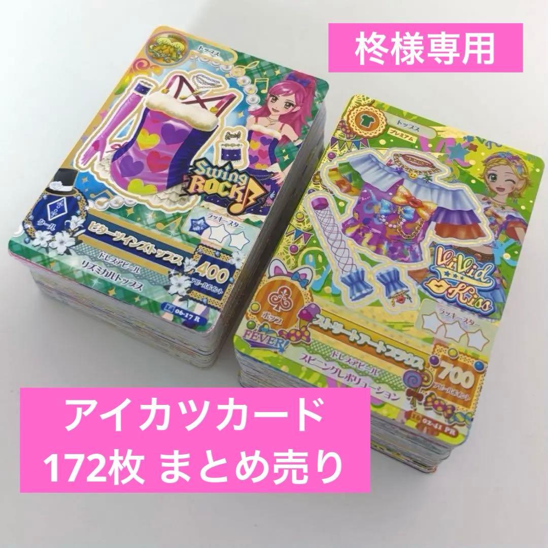 【柊】アイカツカード 初期 学生証 172枚 まとめ売り
