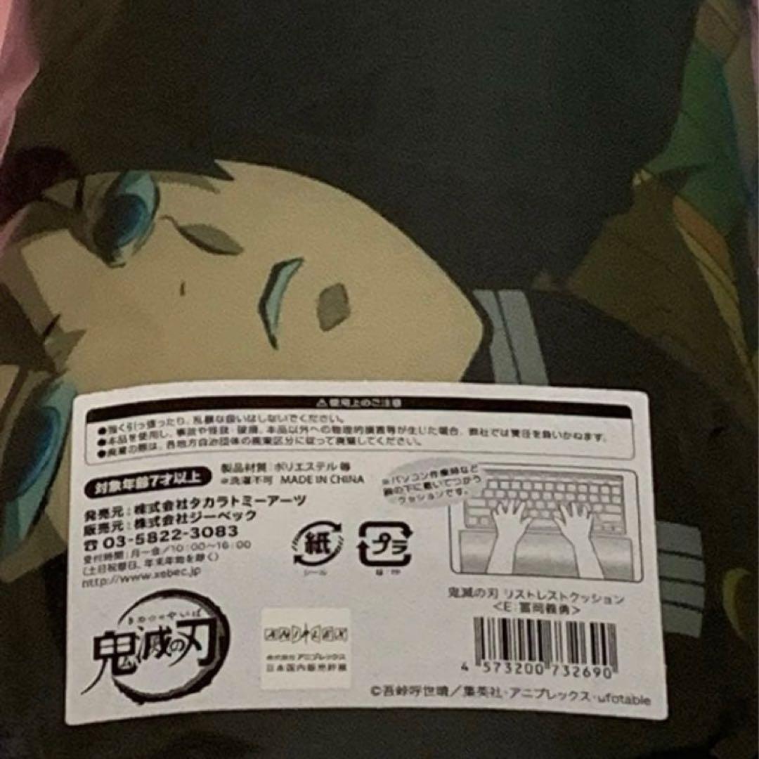 【在庫ラスト】鬼滅の刃 リストレストクッション 冨岡義勇&時透無一郎 2個セット