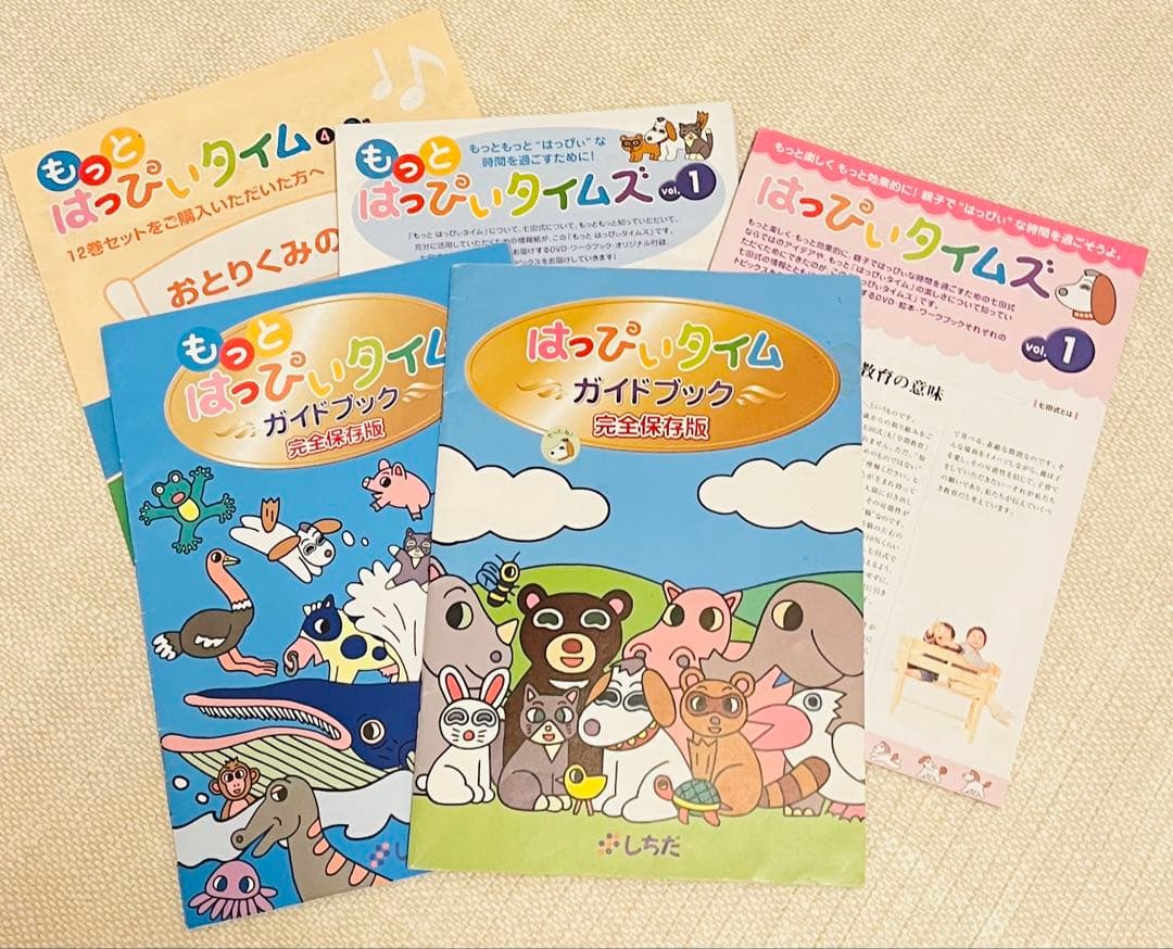 はっぴぃタイム　もっとはっぴぃタイム ガイドブック付き　しちだ 七田式