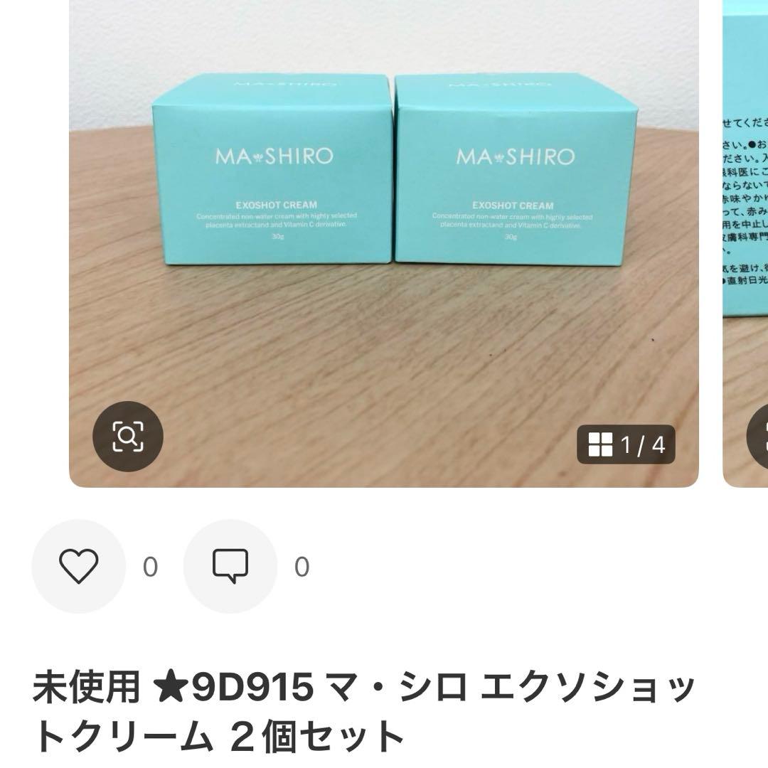 未使用★9D871 ★9D915 マ・シロ エクソショットクリーム 4個セット