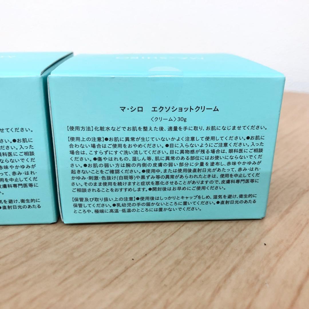 未使用★9D871 ★9D915 マ・シロ エクソショットクリーム 4個セット
