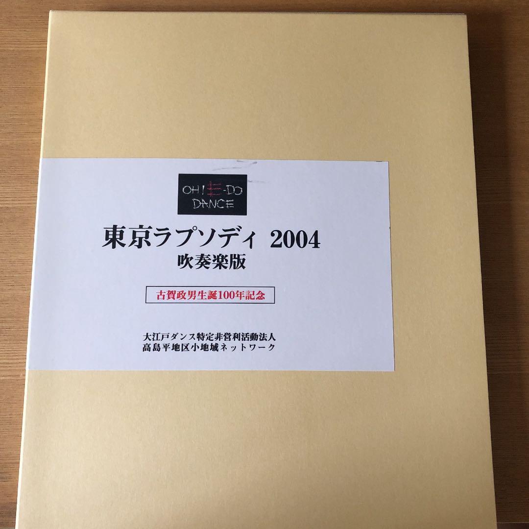 東京ラプソディー　2004 吹奏楽版
