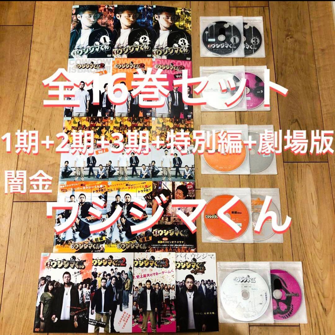 ウシジマくん　全16巻セット　完結　DVD　ドラマ　映画　劇場版　匿名配送