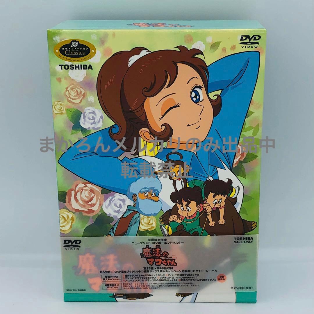 東映アニメーション 魔法のマコちゃん DVD-BOX2 TOSHIBA