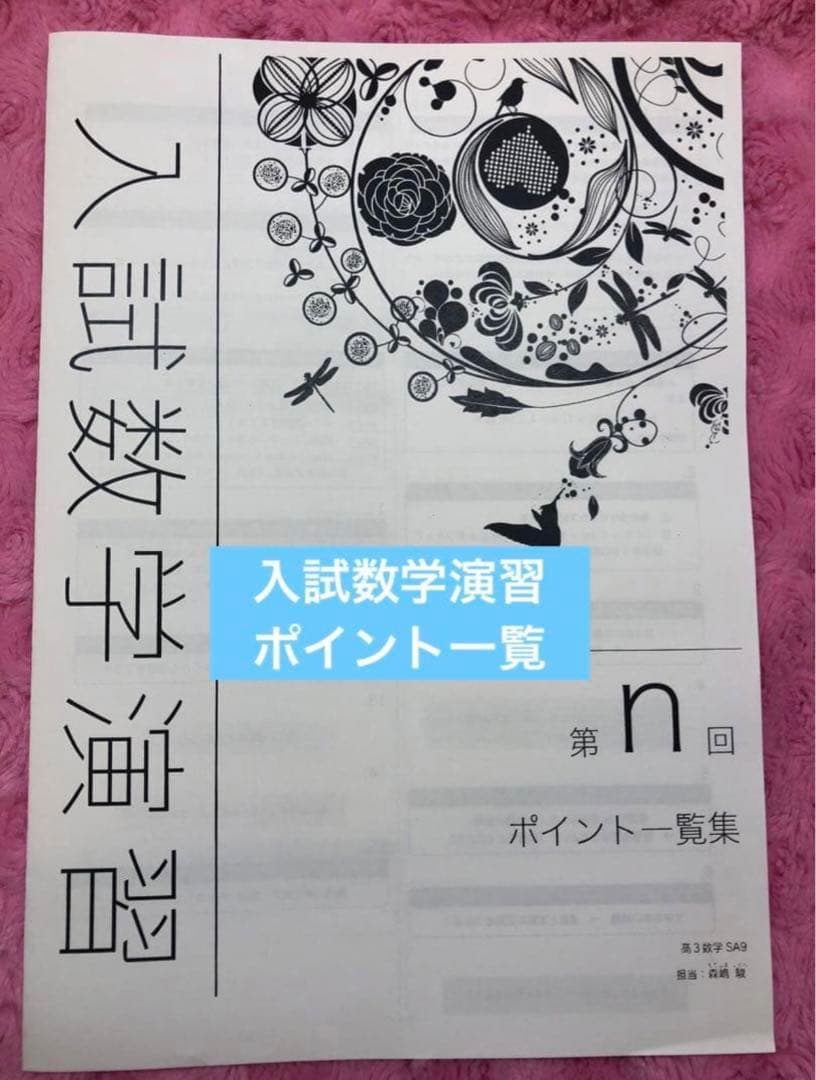 【オマケ付】鉄緑会　高3 入試数学演習 (理系)38回フルセットとポイント一覧